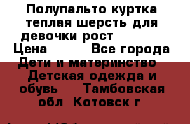 Полупальто куртка теплая шерсть для девочки рост 146-155 › Цена ­ 450 - Все города Дети и материнство » Детская одежда и обувь   . Тамбовская обл.,Котовск г.